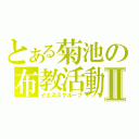 とある菊池の布教活動Ⅱ（イエズスグループ）