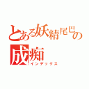 とある妖精尾巴の成痴（インデックス）