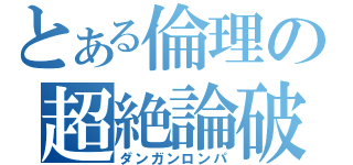 とある倫理の超絶論破（ダンガンロンパ）