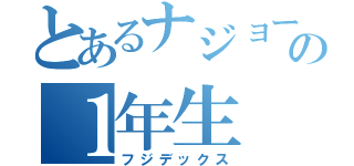 とあるナジョーの１年生（フジデックス）