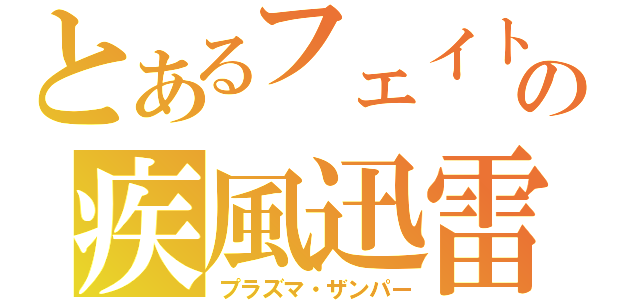 とあるフェイトの疾風迅雷（プラズマ・ザンパー）