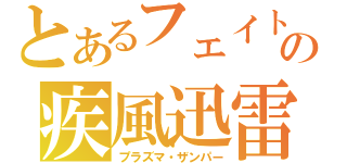 とあるフェイトの疾風迅雷（プラズマ・ザンパー）