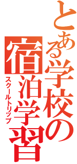 とある学校の宿泊学習Ⅱ（スクールトリップ）