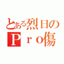 とある烈日のＰｒｏ傷情（）