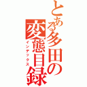 とある多田の変態目録（インデックス）