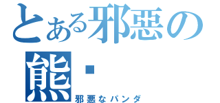 とある邪惡の熊貓（邪悪なパンダ）