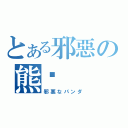 とある邪惡の熊貓（邪悪なパンダ）