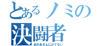 とあるノミの決闘者（おかあさんにかてない）