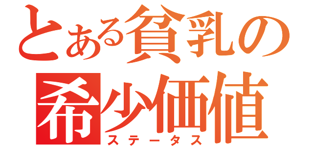 とある貧乳の希少価値（ステータス）