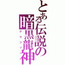 とある伝説の暗黒龍神（グラファ）