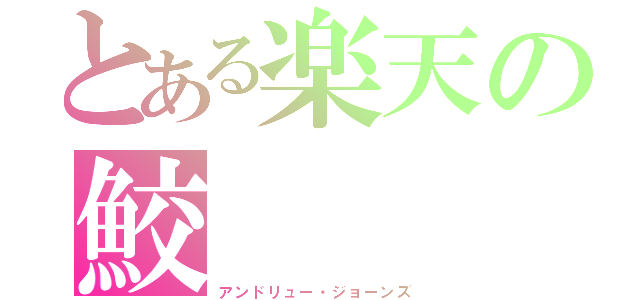 とある楽天の鮫（アンドリュー・ジョーンズ）