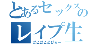 とあるセックス依存症のレイプ生活（ぱこぱこどぴゅー）