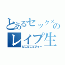 とあるセックス依存症のレイプ生活（ぱこぱこどぴゅー）