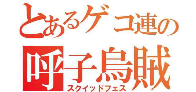 とあるゲコ連の呼子烏賊（スクイッドフェス）