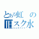 とある虹の旧スク水（ｎｏスパッツ）