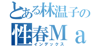 とある林温子の性春Ｍａｃ（インデックス）