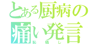 とある厨病の痛い発言（恥晒し）