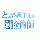 とある義手足の錬金術師（アルケミスト）