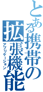 とある携帯の拡張機能（アプリケーション）