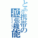 とある携帯の拡張機能（アプリケーション）