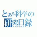 とある科学の研究目録（インデックス）