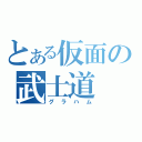 とある仮面の武士道（グラハム）