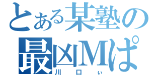 とある某塾の最凶Ｍぱげ（川口ぃ）