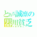 とある誠凛の器用貧乏（小金井慎二）