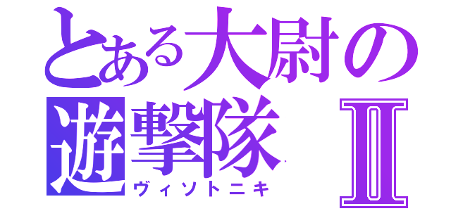 とある大尉の遊撃隊Ⅱ（ヴィソトニキ）