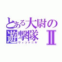 とある大尉の遊撃隊Ⅱ（ヴィソトニキ）