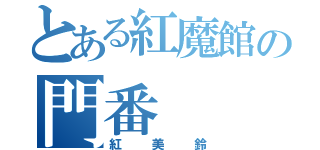 とある紅魔館の門番（紅美鈴）