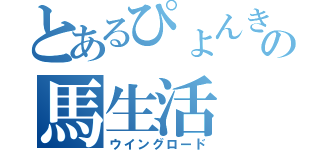 とあるぴょんきちの馬生活（ウイングロード）