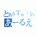 とあるＴｗｉｔｔｅｒのあーるえー（）