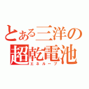 とある三洋の超乾電池（エネループ）