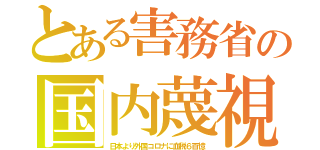 とある害務省の国内蔑視（日本より外国コロナに血税６百憶）