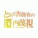 とある害務省の国内蔑視（日本より外国コロナに血税６百憶）