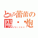 とある蕾蕾の陽炽热炮（♂ＤＩＣＫ♀）