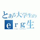 とある大学生のｅｒｇ生活（ｆｉｎａｌ ｆａｎｔａｓｙ）