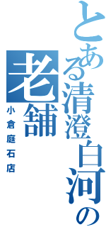 とある清澄白河の老舗（小倉庭石店）