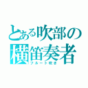 とある吹部の横笛奏者（フルート吹き）