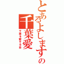 とあるよしますの千葉愛（千葉を愛する会）