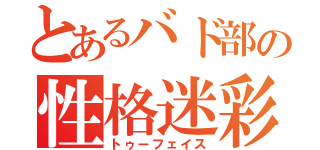 とあるバド部の性格迷彩（トゥーフェイス）