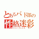 とあるバド部の性格迷彩（トゥーフェイス）