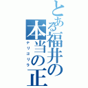 とある福井の本当の正体（ナリゴリラ）