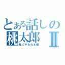 とある話しの桃太郎Ⅱ（鬼にやられる編）