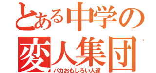 とある中学の変人集団（バカおもしろい人達）