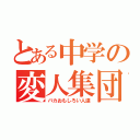 とある中学の変人集団（バカおもしろい人達）