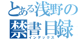 とある浅野の禁書目録（インデックス）