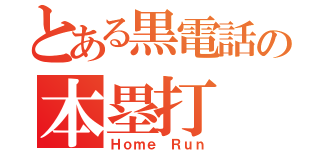 とある黒電話の本塁打（Ｈｏｍｅ Ｒｕｎ）