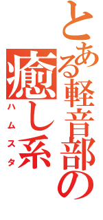 とある軽音部の癒し系（ハムスタ）